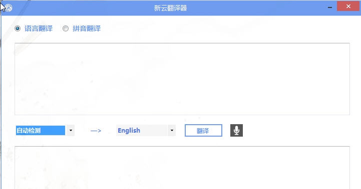 新云翻译器 v3.2.0.520