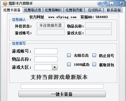 炫舞炫影卡八音助手 v3.8.6