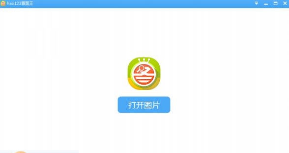 hao123看图王 v1.0.1.1135