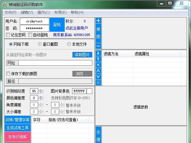 桔城验证码自动识别器 v6.5