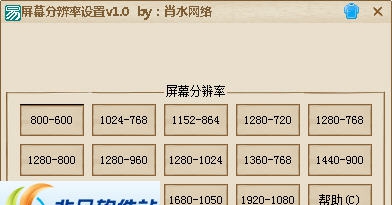肖水网络屏幕分辨率设置 v1.4