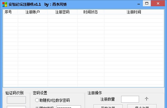 肖水网络安智论坛注册机 v1.6