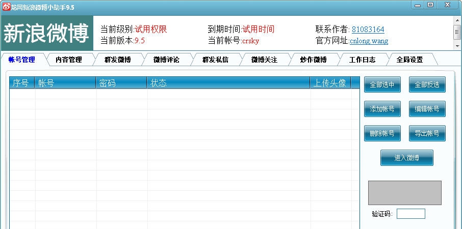 龙网新浪微博小助手 v9.12