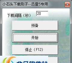 小石头下载刷子 v2.3
