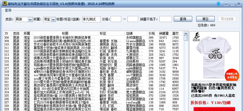 最新淘宝天猫热卖精选爆款宝贝精选 v1.5