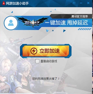 腾讯网游加速小助手 v2.0.47.8