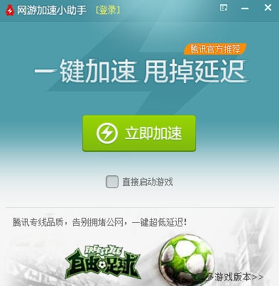 腾讯网游加速小助手 v2.0.45.6