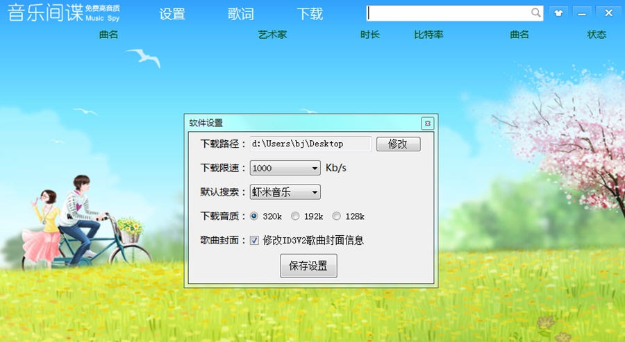 音乐间谍 v2.10