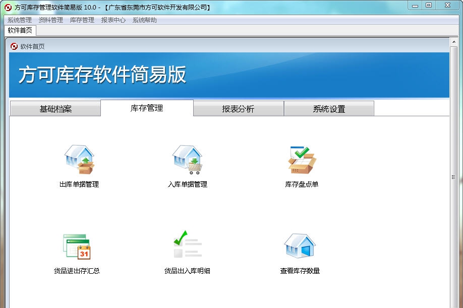 方可库存管理软件 v15.6
