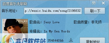 百度音乐洗刷刷 v1.8