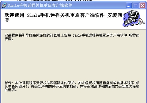 Sinlo手机远程关机重启客户端软件 v1.04