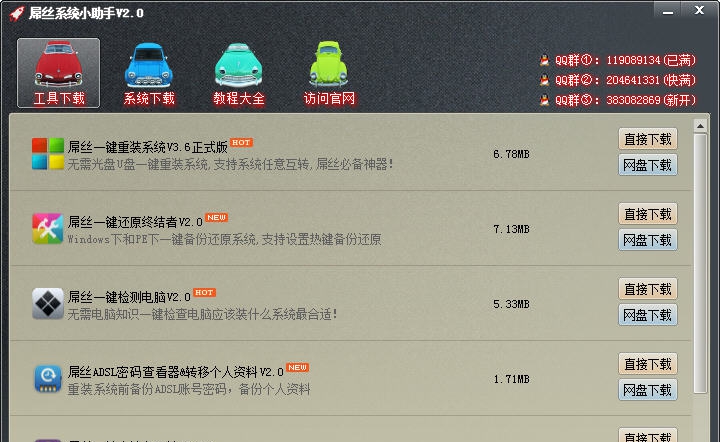 屌丝系统小助手 v2.4