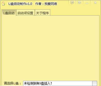 我爱网络U盘启动制作 v1.7