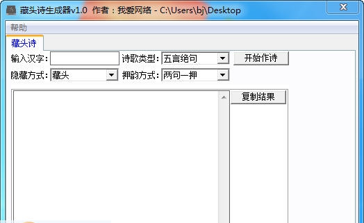 我爱网络藏头诗生成器 v1.5