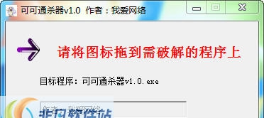 我爱网络可可通杀器 v1.8