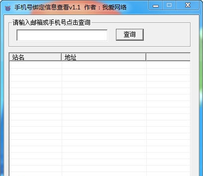 我爱网络手机号绑定信息查看 v1.6