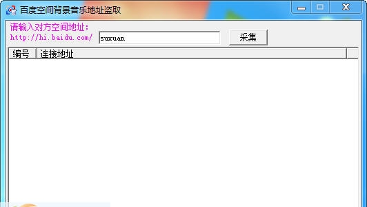 苏轩百度空间音乐采集 v1.5