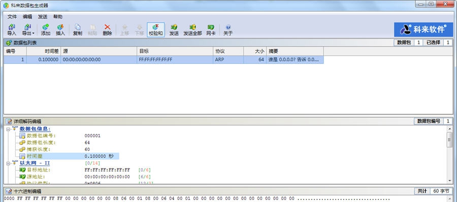 科来数据包生成器 v1.4
