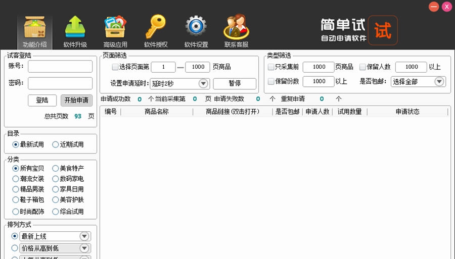 试客联盟申请工具 v3.9