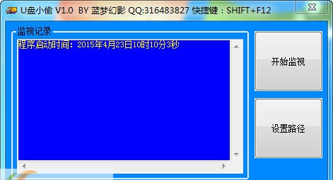 蓝梦U盘小偷 v1.8