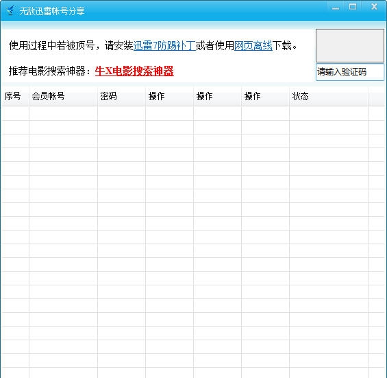无敌迅雷帐号分享 v1.7