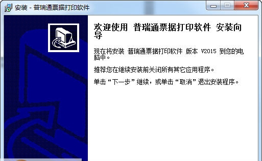 普瑞通票据打印软件 v2015.7