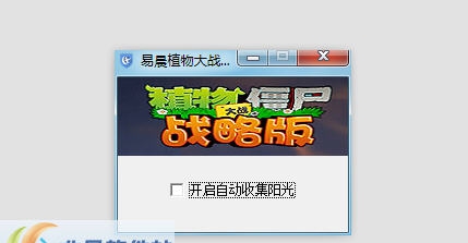 易晨植物大战僵尸辅助 v1.9