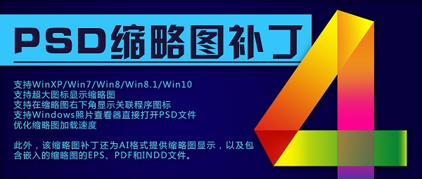 PSD缩略图补丁(支持Win7/8) v4.14