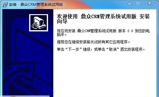 鼎众CRM客户管理软件 v2.5