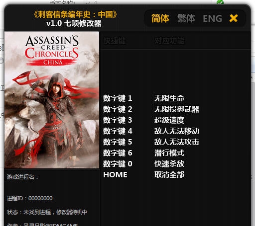 刺客信条编年史中国七项修改器 v1.5