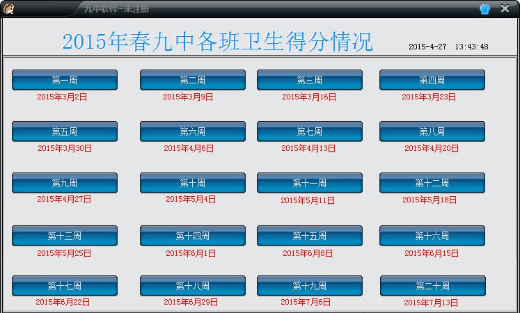 九中学校每日卫生统计系统 v1.4