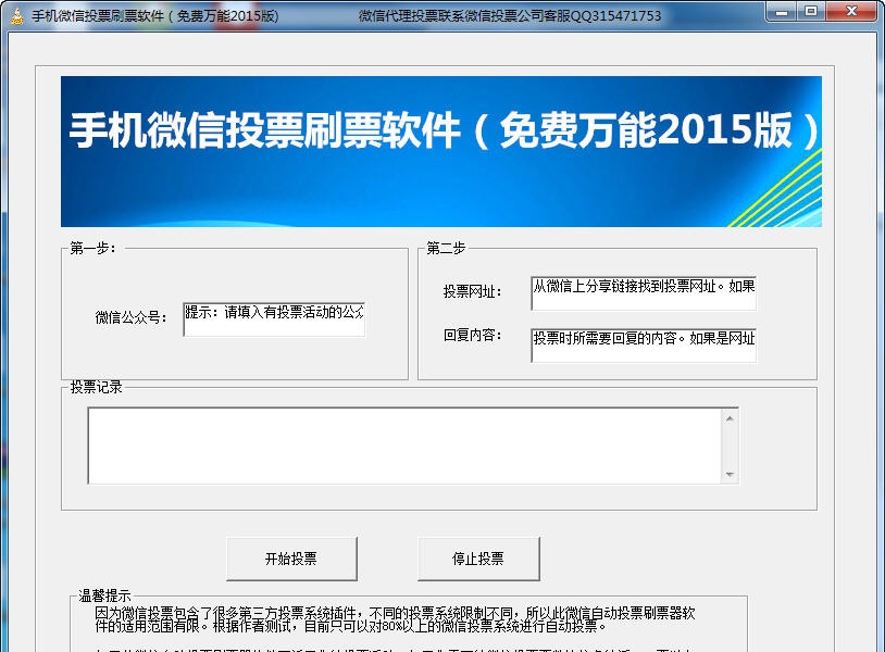 手机微信投票刷票软件 v20115