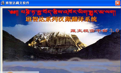 班智达藏文输入法 v1.9