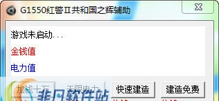 G1550红警2辅助 v2.7