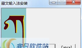 同元藏文输入法软件 v1.8