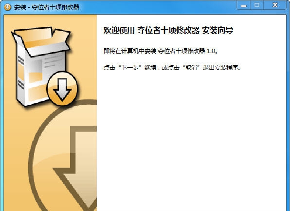 夺位者十项修改器 v1.5