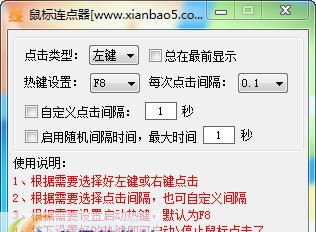 线报屋鼠标连点器 v1.7