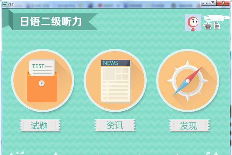 爱语吧日语二级听力 v1.5