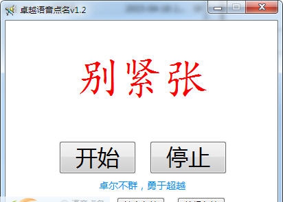 卓越语音点名 v1.9