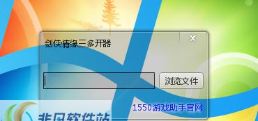 G1550剑侠情缘三多开器 v2.6