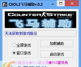 CSOL2飞马辅助 v0.12