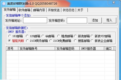 美度邮箱群发器 v1.6