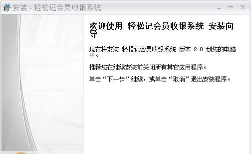 轻松记会员收银系统 v2.2.0.12