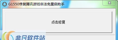 G1550修复腾讯游戏非法重启助手 v2.5