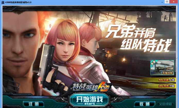 4399特战英雄陌影辅助 v1.3