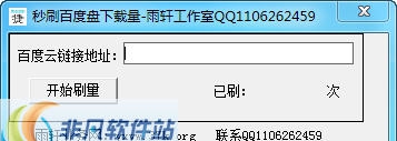 雨轩秒刷百度盘下载量 v1.7