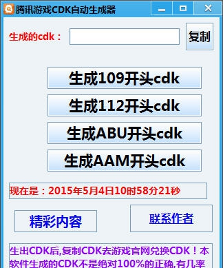 炫勇腾讯游戏cdk自动生成器 v1.6