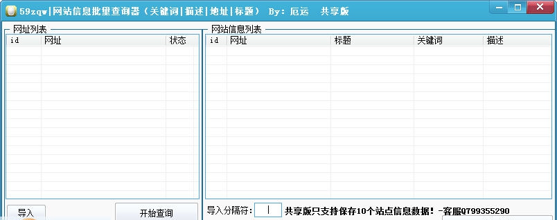 59网站信息批量查询器 v1.5