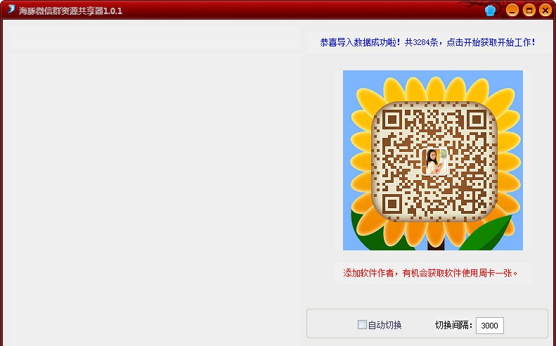 海豚微信群分享器 v1.0.7