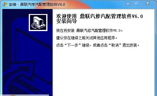 鼎联汽修汽配管理软件 v6.4